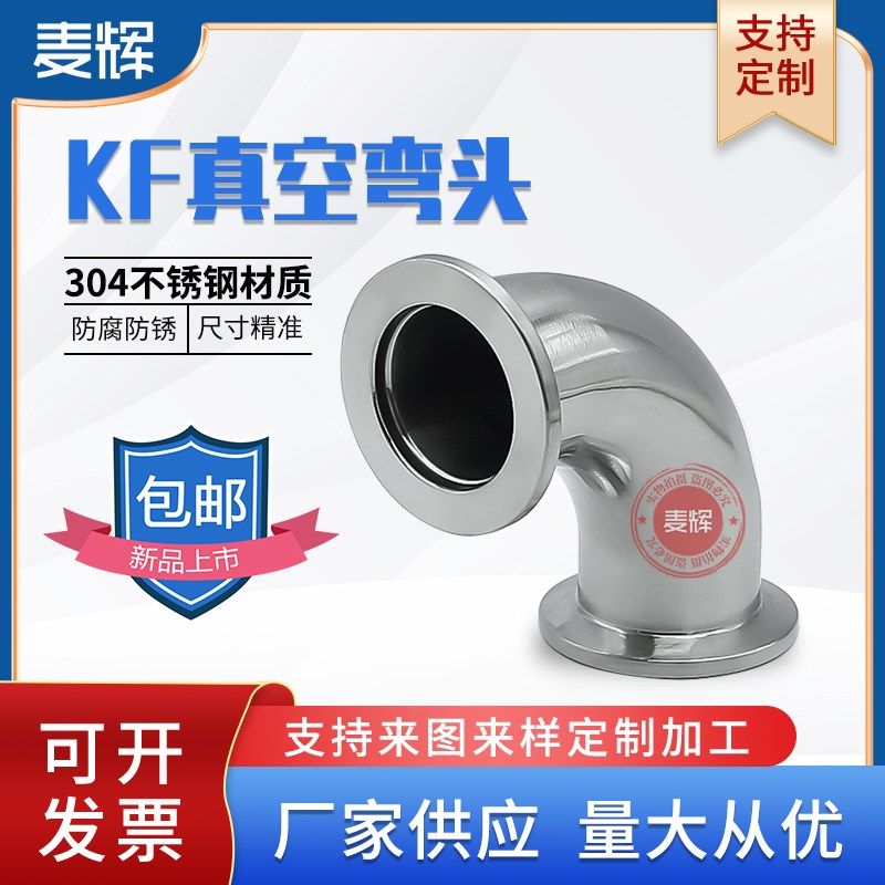 KF真空弯头不锈钢304卡盘KF16 KF25 KF40 KF50卡箍快装90度弯头