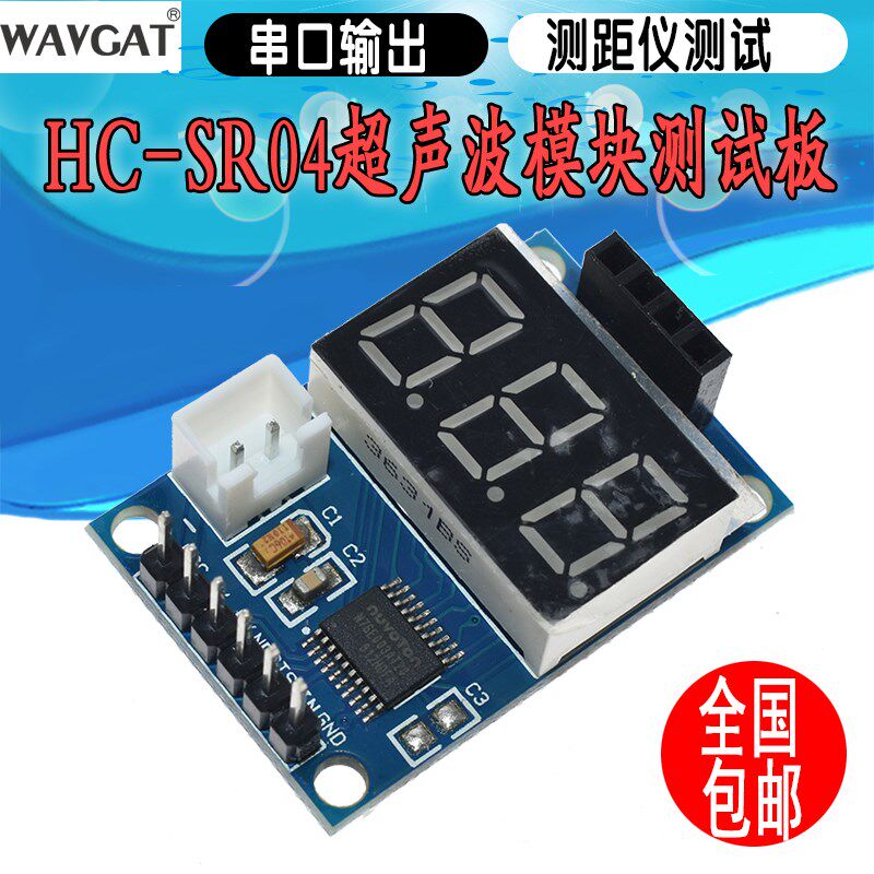超声波测距模块 HC-SR04测试板 串口输出数码管 显示测距仪模块