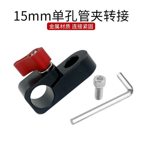 摄影单反相机15mm单孔管夹通用转接兔笼1/4螺丝连接支架扩展配件
