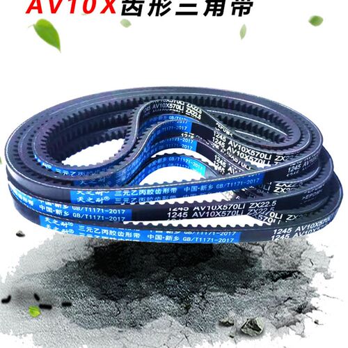 皮带齿形三角带O型Z型AV10X1070 1075 1090 1092 1100 1118 1120
