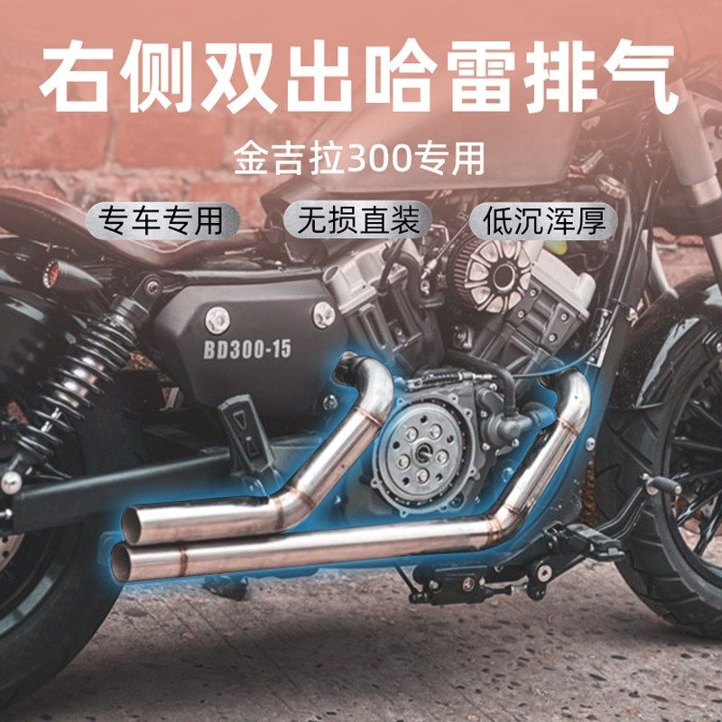 金吉拉300改装哈雷排气奔达BD300不锈钢排气二出二直排全段无损装