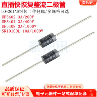 直插超快恢复整流二极管UF5402 SR10100L UF5408 201AD UF5404