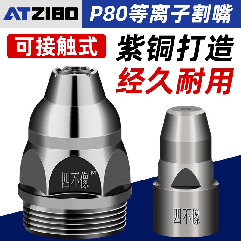 可接触式P80等离子切割嘴废铁割嘴LGK100切割机配件割枪电极喷嘴