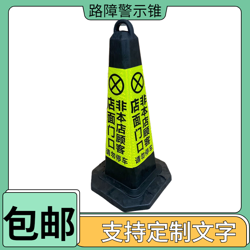 消防通道禁止停车警示锥店面门口请勿停车告示牌非本店顾客禁停