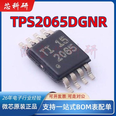TPS2065DGNR 丝印2065 负载驱动器 封装MSOP-8 全新原装