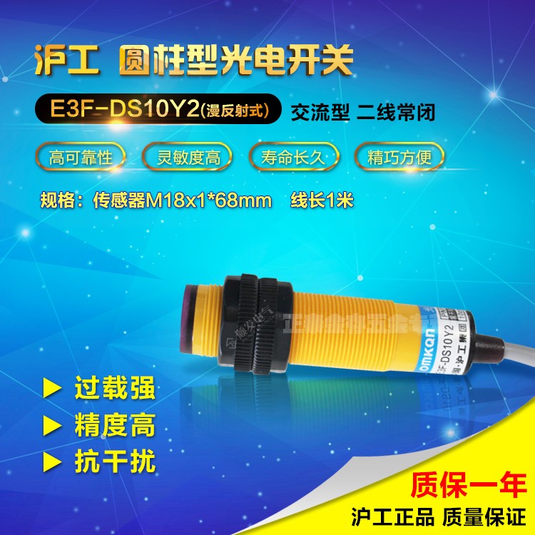 沪工光电开关漫反射型 E3F-DS10Y2光电传感器10CM 交流二线常闭