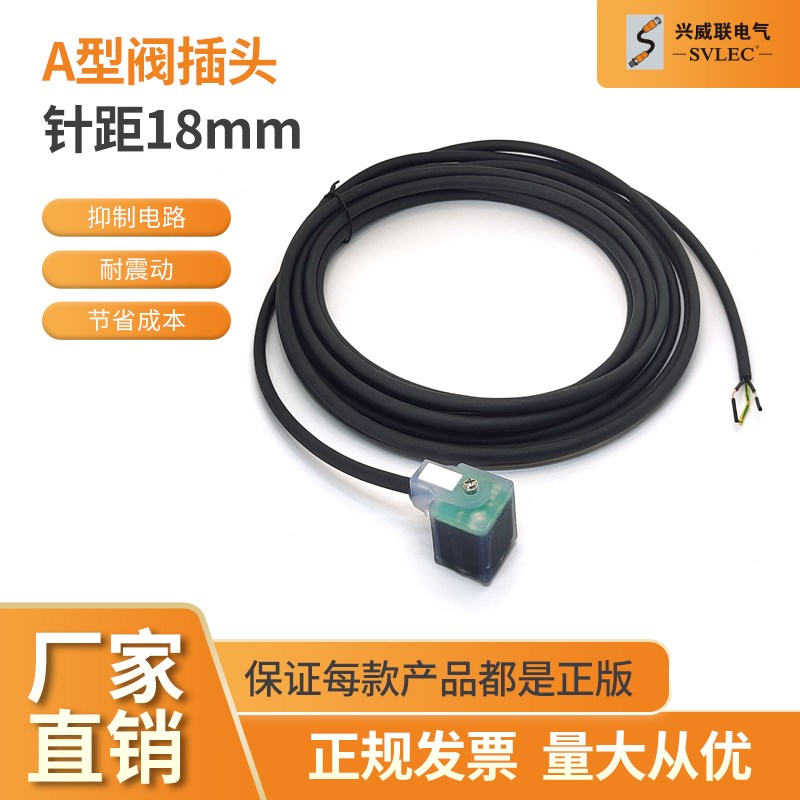 SVLEC正品电磁阀 A型 针距18mm 带LED和抑制电路预制插头单端预铸