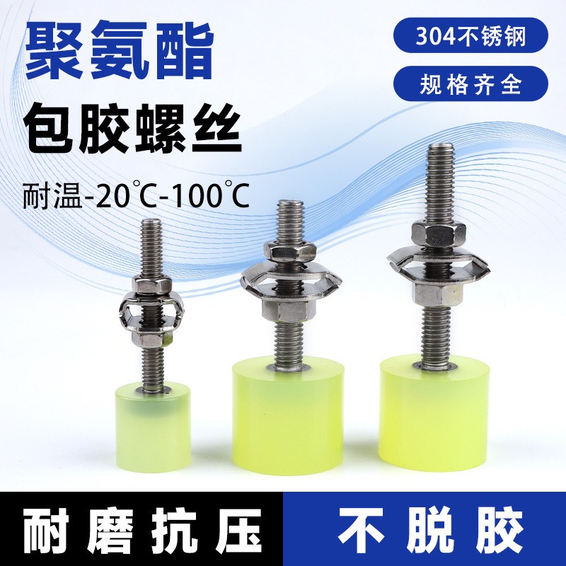 快速夹具聚氨酯不锈钢包胶螺丝压头胶头螺钉M4M5M6M8减震螺杆螺栓