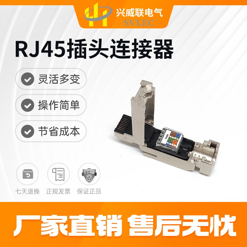 SVLEC兴威联厂家直销RJ45连接器 工业以太网 插头4 8芯CAT5 CAT6A