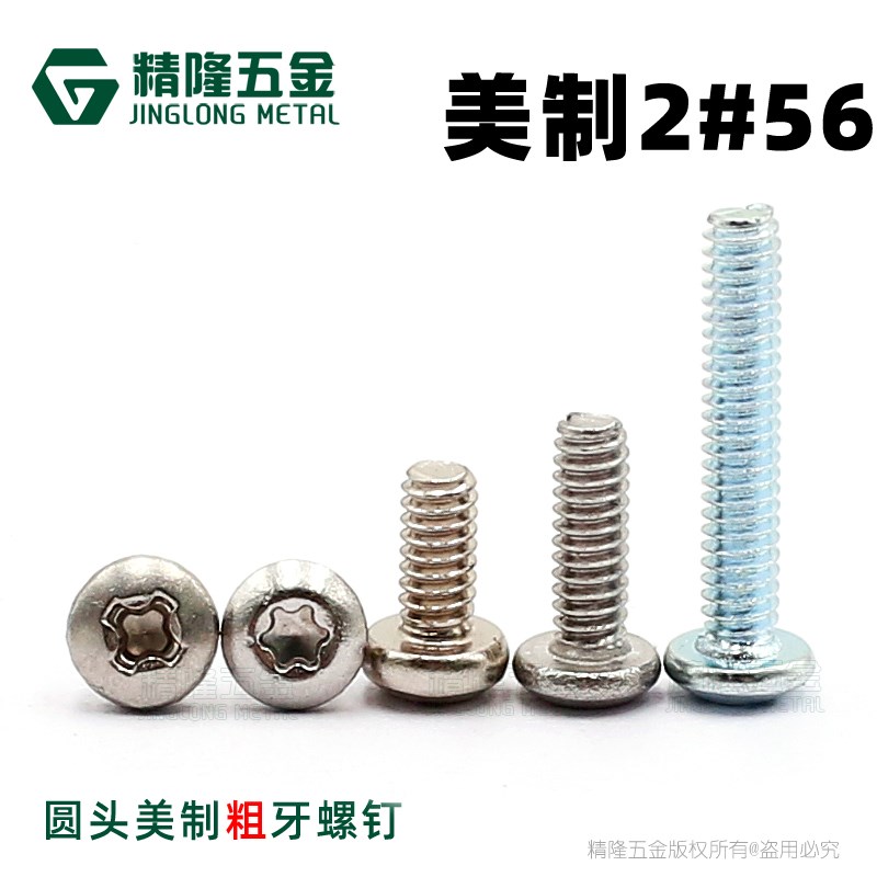 圆头美制粗牙螺钉2#56*3/25 3/16 1/5 1/4 1/2美标机牙非标螺丝
