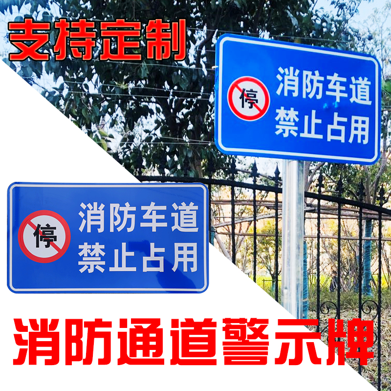 消防车道严禁占用安全通道禁止停车警示牌反光告示指示标志牌定制