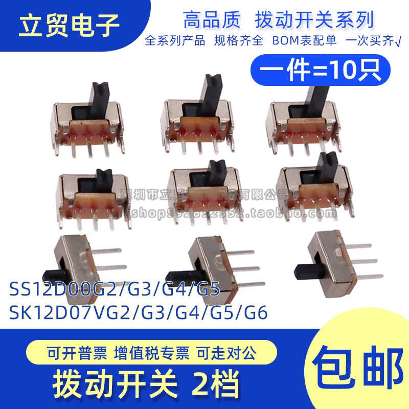 两档拨动开关 卧式 侧拨面 SS12D00G2 SK12D07 VG2/3/4/5/6mm