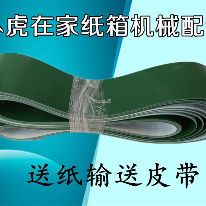 纸箱机械配件送纸机粘箱机输送皮带