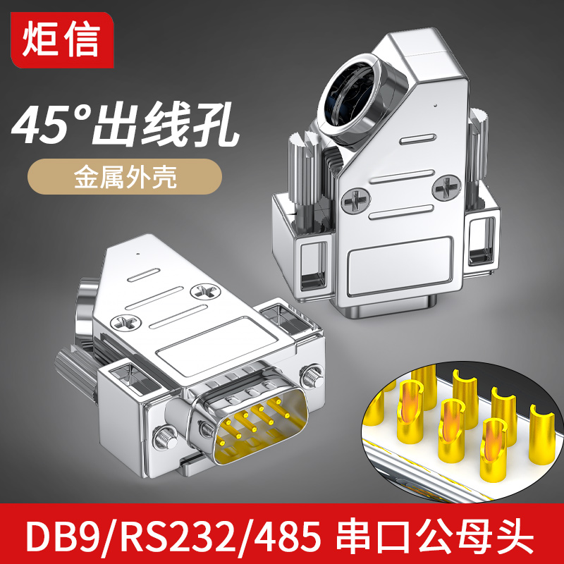 DB9公头母头9针串口连接器45度金属壳COM头RS232接头485插头斜角