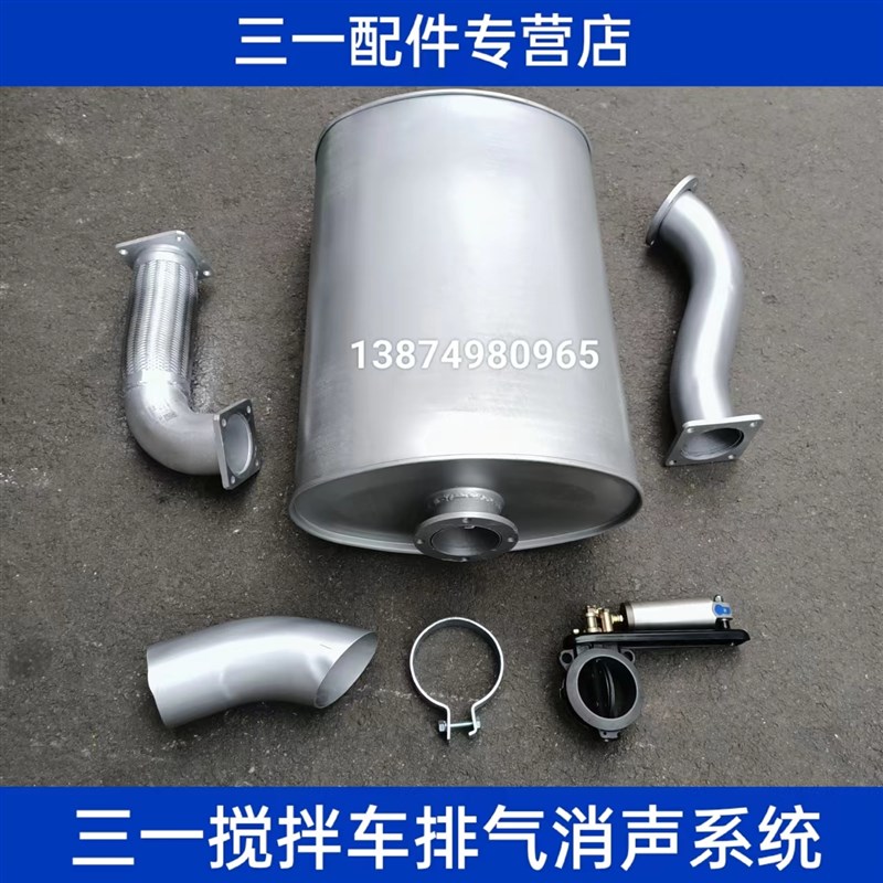三一重工混凝土搅拌车配件加厚消声器波纹排气弯管制动闭气刹碟阀