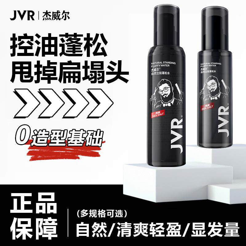 杰威尔蓬松水男士造型发型头发打理控油自然塑型立体清香蓬松喷雾