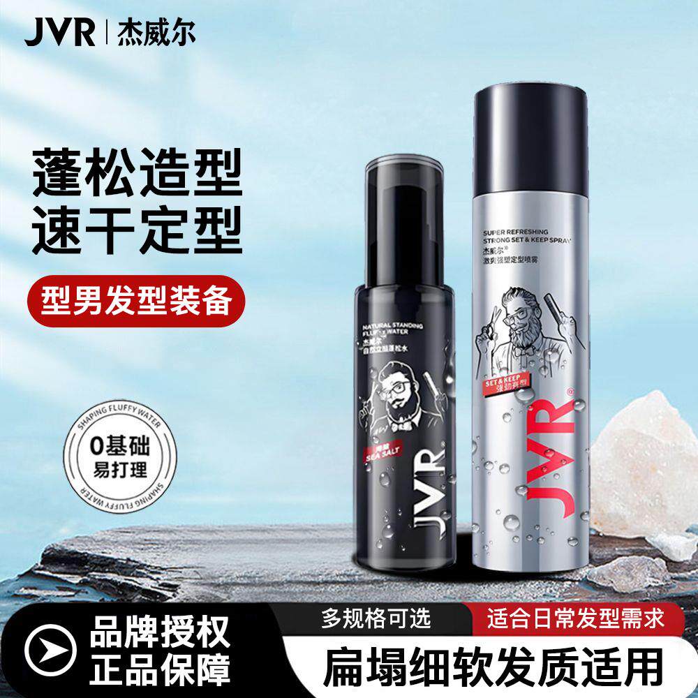 杰威尔男士发型蓬松水喷雾发胶头发造型自然立体清香持久定型喷雾