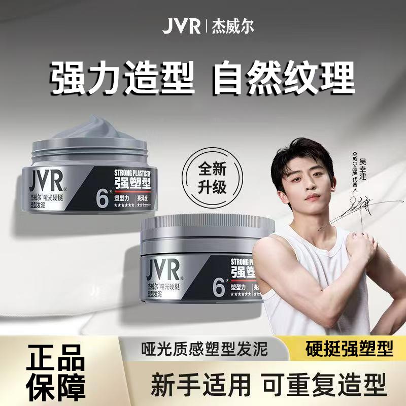 杰威尔男士自然哑光硬挺造型发泥