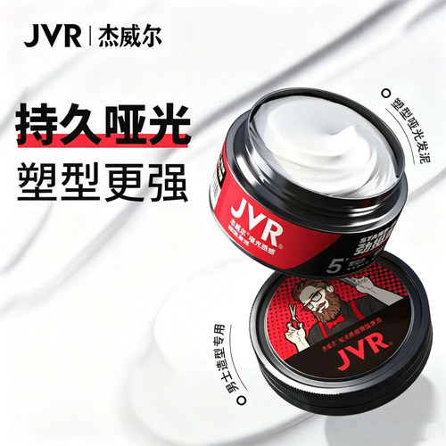 杰威尔男士哑光头发造型发泥发胶塑型持久定型自然蓬松清香发膏男