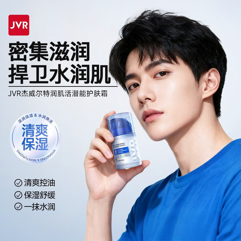 JVR/杰威尔男士面霜护肤霜补水保湿擦脸油乳液学生护肤品润肤霜,美容护肤/美体/精油,男士面部乳霜,淘宝优惠券,粉丝福利购,淘宝优惠卷
