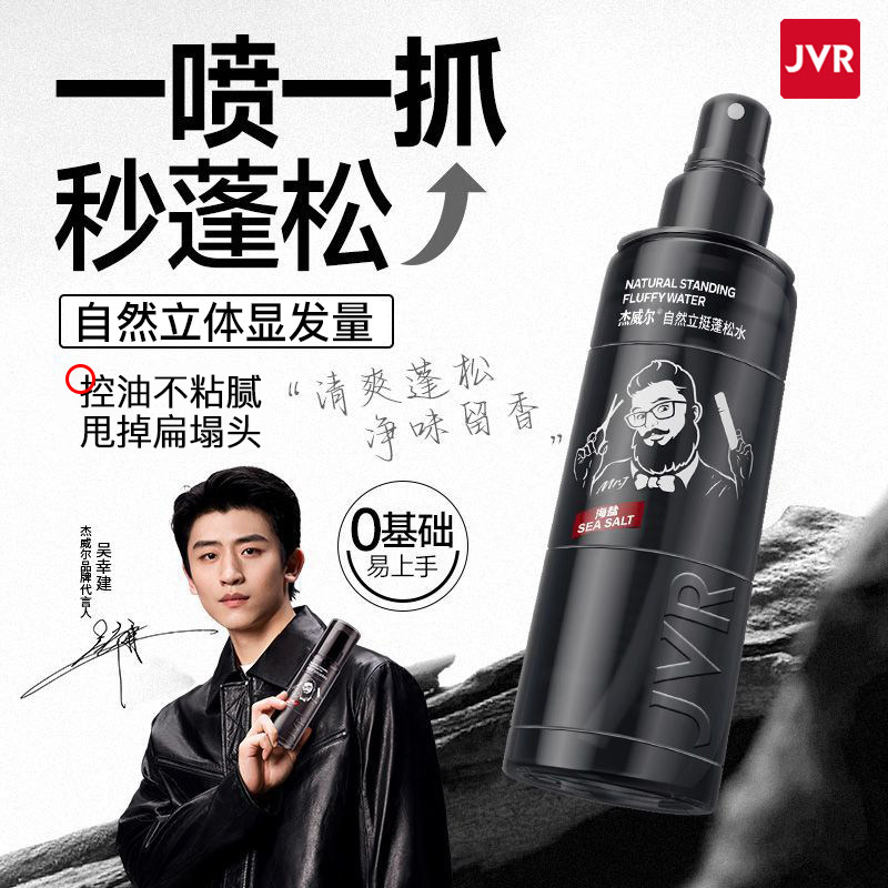 杰威尔男士发型蓬松水清爽控油立挺速干香氛自然哑光造型蓬松喷雾