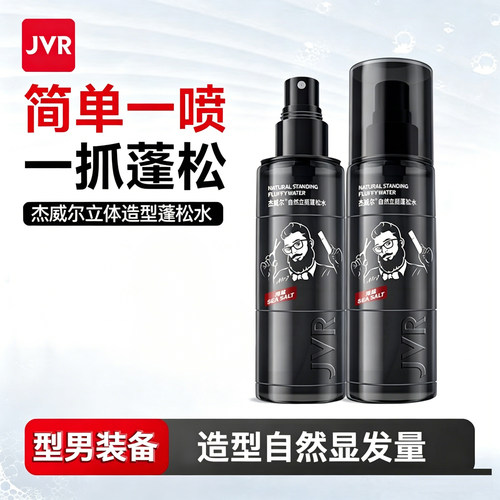 JVR/杰威尔男士造型自然蓬松水