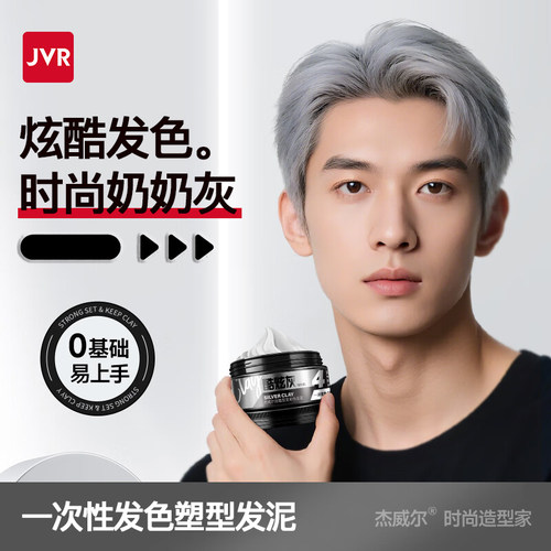 杰威尔男士哑光造型奶奶灰发泥