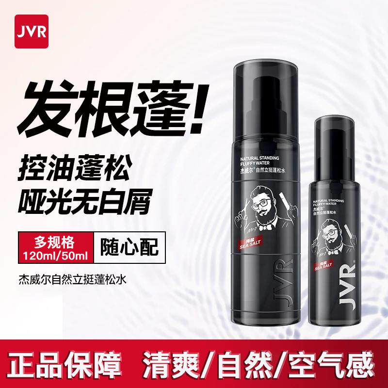 杰威尔造型控油蓬松水男士发根发型打理自然立体清爽哑光蓬松喷雾