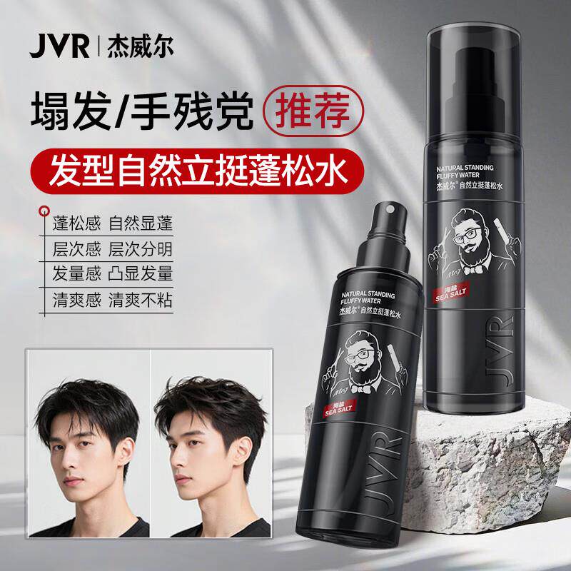 杰威尔男士自然清爽造型蓬松喷雾