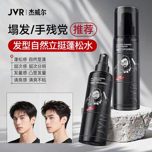 杰威尔男士自然清爽造型蓬松喷雾