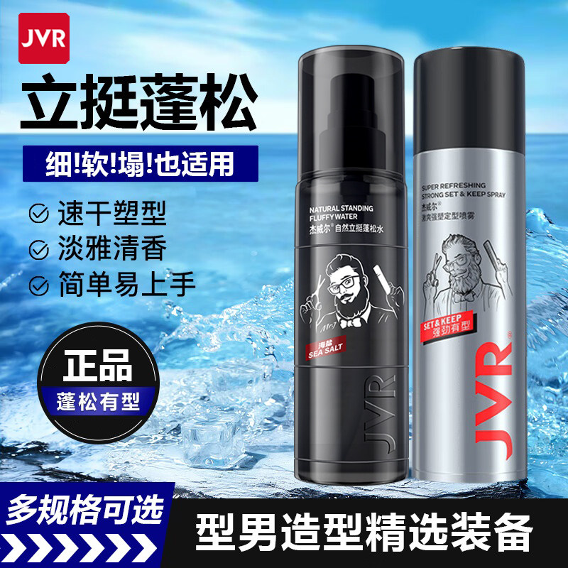 杰威尔立体造型蓬松水男士头发蓬松喷雾空气感发型自然造型发胶男