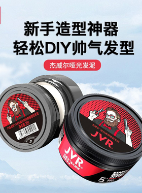 杰威尔发泥男士头发造型定型持久自然蓬松木质清香哑光塑型发膏男