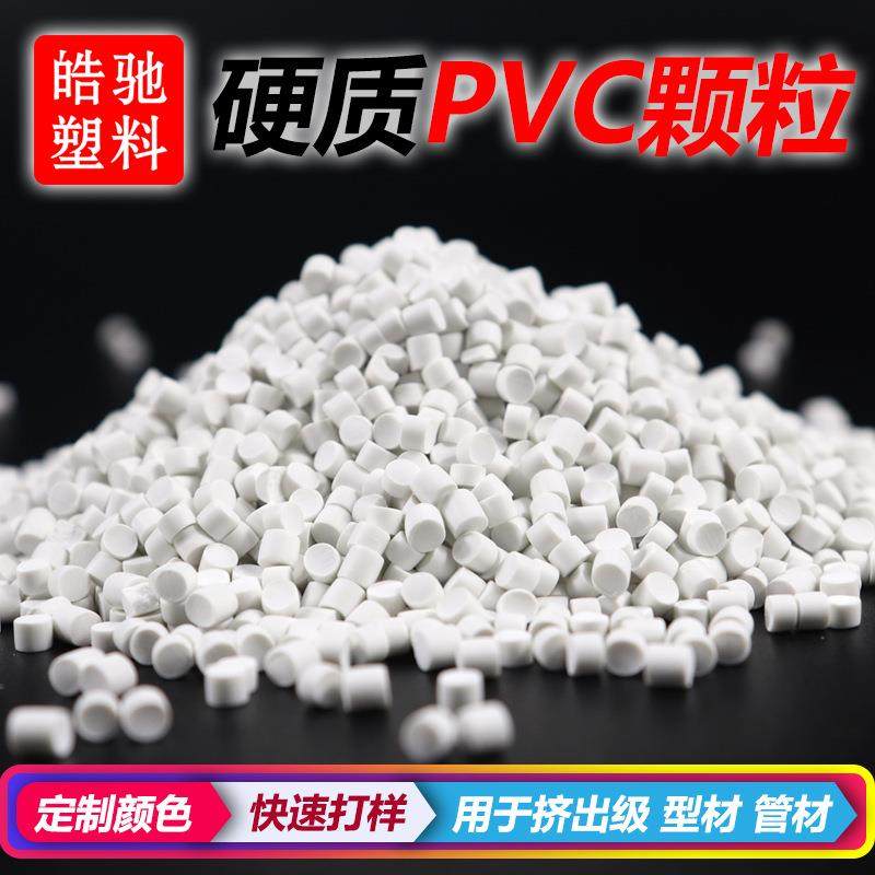 PVC颗粒挤出塑料颗粒管材原材料型材PVC原料挤出料PVC塑料颗粒,橡塑材料及制品,其他橡胶制品,淘宝优惠券,粉丝福利购,淘宝优惠卷