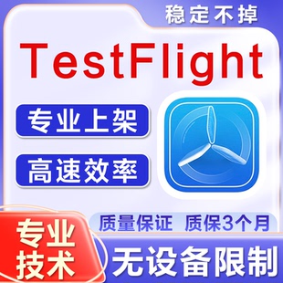 【TF签名】苹果TF签应用内测TF上架TestFlight上架APP外测TF签名