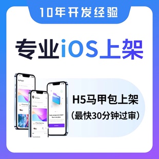 苹果APP代上架海外应用商店TF上架H5 跳转AB包IOS马甲包上架包过