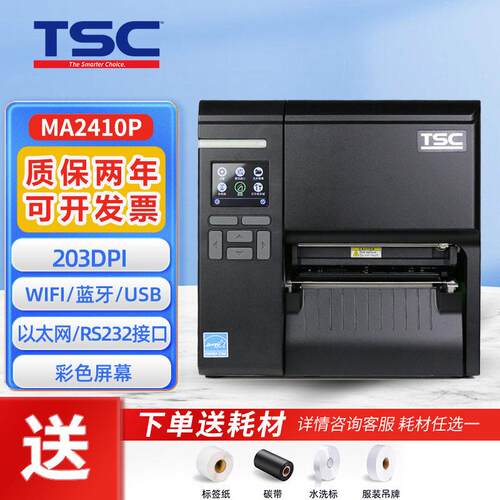 TSCMF2400/3400工业级标签打印机洗水唛水洗标条码不干胶打印机