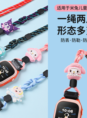 适用于米兔/小寻儿童手表挂绳7/7X/C7A/S1编织7A/C7A防丢绳小寻Y1/Y2卡通吊坠挂脖套Z7/Z9/Z9Pro电话手表配件