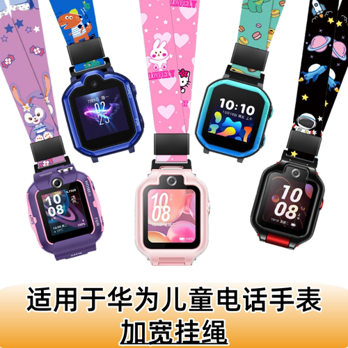 适用于华为儿童手表5Pro/4Pro挂绳4X/4X新耀版加宽卡通挂脖套5X/5XPro活力版3S/3Pro/3Pro超能版加粗加宽挂绳
