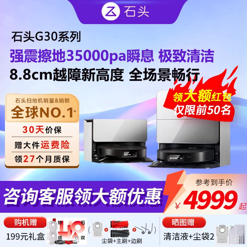 新品石头G30S Pro/G30 Space扫地机器人扫拖自动清洗扫吸拖三合一