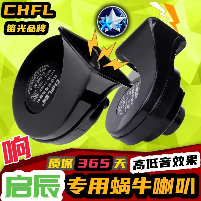 启辰R50 M50V R30 D50 D60 T70 T60 EV启辰星大V汽车鸣笛蜗牛喇叭