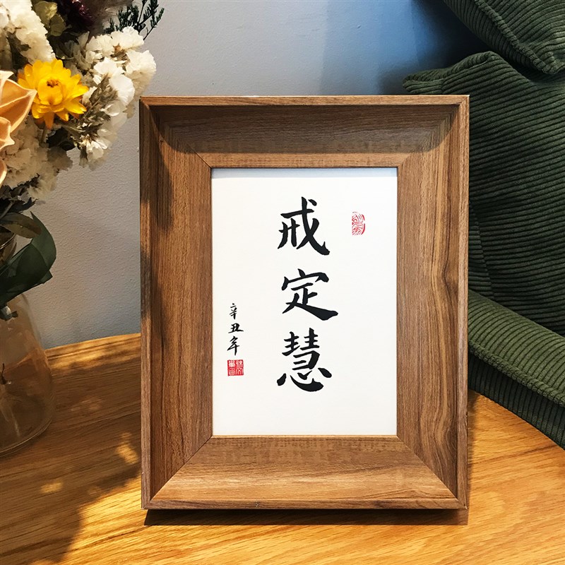戒定慧手写毛笔字真迹书法u作品书法桌面摆台件挂墙装饰画定制礼
