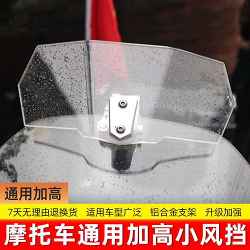 摩车通用改装小挡风加装加调升降风挡防风筝线防割增