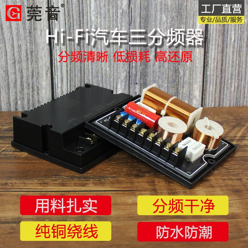 莞音汽车分频器中低喇叭分频器车载分频器防水防潮