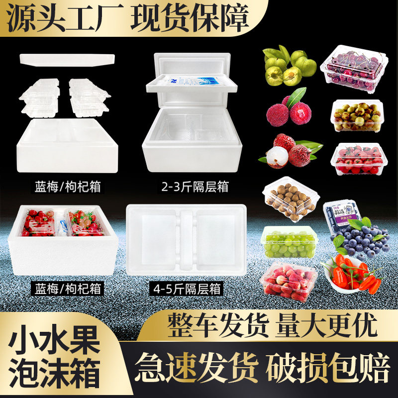 杨梅李子泡沫箱蓝莓泡沫箱冷藏保鲜樱桃保温箱斤斤装