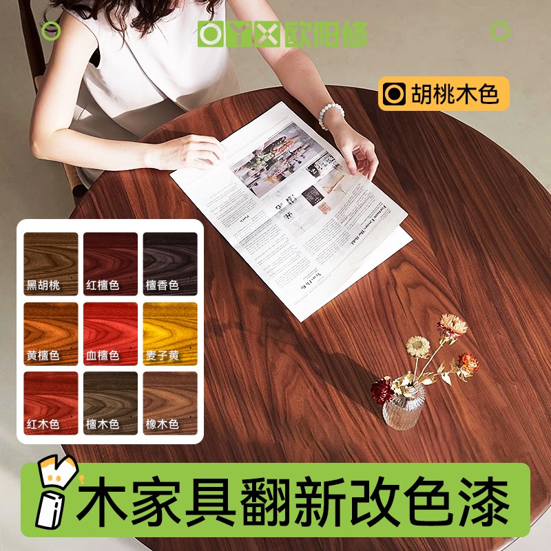 欧阳修木器漆胡桃木色木纹漆木质桌子改色漆木头家具翻新油漆木漆