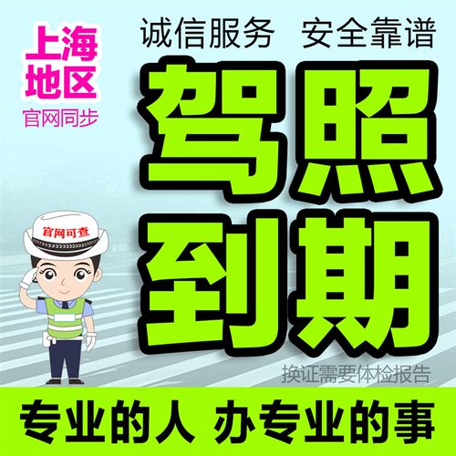 驾驶证换证补办驾照到期异地换证期满换证上海北京广州成都南京