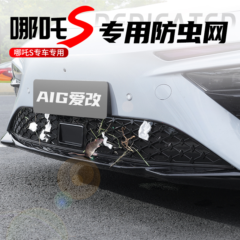 适用于哪吒S防虫网进气口中网保护防尘罩防护框改装配件汽车用品