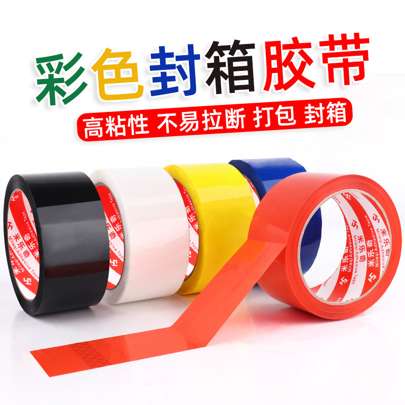 乐奇彩色封箱胶带黑白红绿黄蓝一箱装快递打包胶布库包装整箱