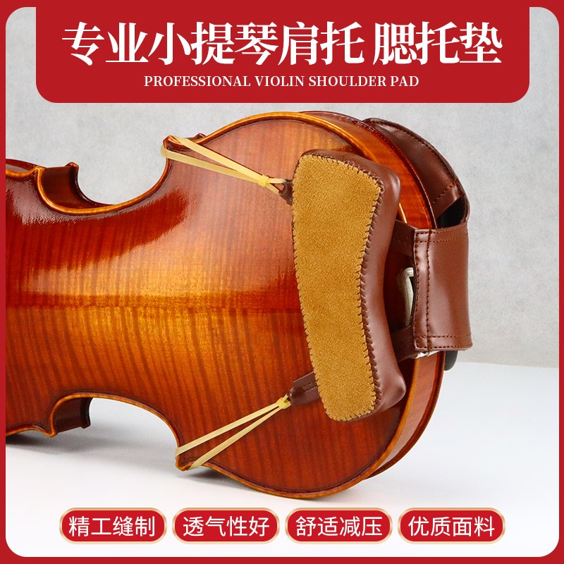 爱琴海小提琴腮托垫羊皮肩托肩垫软体琴托琴垫提琴配件透气腮拖垫