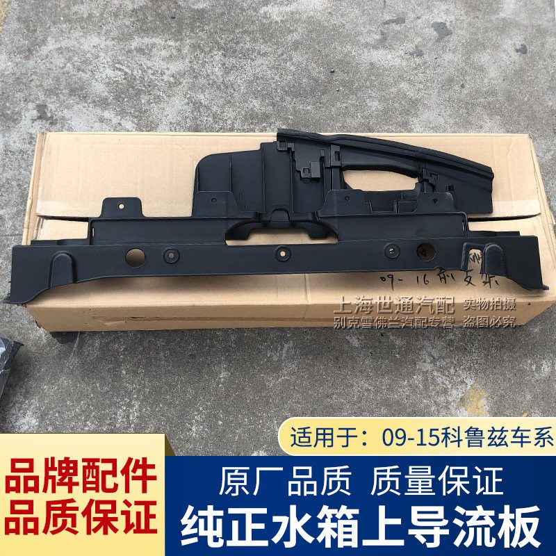 经典 科鲁兹 水箱上导流板 上盖板中网支架前杠饰板支撑